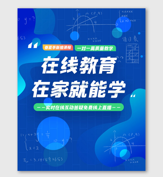 蓝色在线教育促销海报电商网上课程模版图片