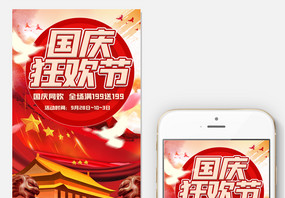 红色国庆节淘宝手机首页模板图片