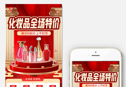 红色双十一化妆品手机首页模板图片