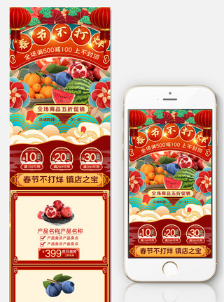 红色春节不打烊水果手机首页模板图片