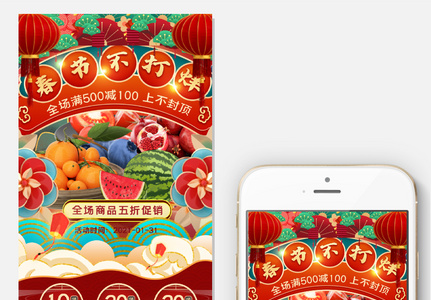红色春节不打烊水果手机首页模板图片