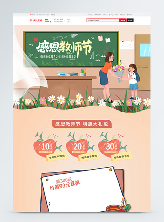 卡通清新电商淘宝教师节之感谢师恩促销首页图片