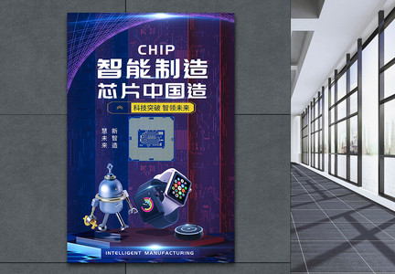 科技风芯片中国制造海报图片