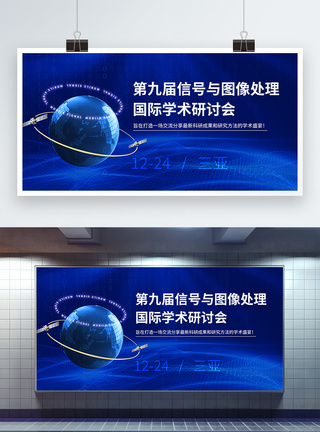 数字化创新高峰论坛信号与图像处理学术研讨会蓝色科技展板模板