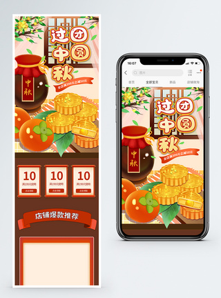团圆过中秋淘宝手机端首页图片