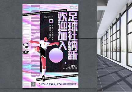 酸性金属风足球社社团纳新海报图片