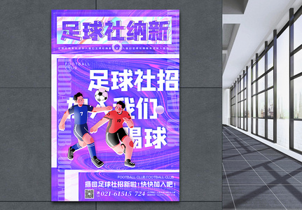 酸性风足球社纳新主题海报高清图片