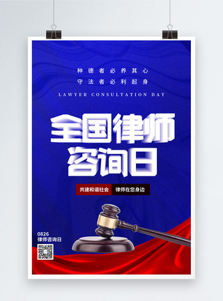 红蓝全国律师咨询日节日海报图片