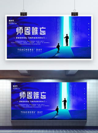 蓝色意境风教师节创意宣传展板图片