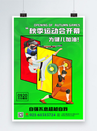 绿色秋季运动会开幕宣传海报图片