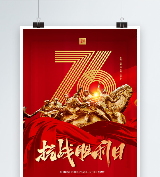 抗战胜利76周年海报图片