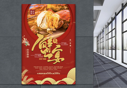 蟹宴中秋节大闸蟹活动优惠促销美食海报图片
