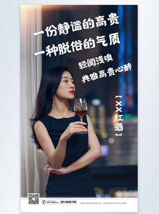 美女喝红酒红酒生活态度摄影图海报模板