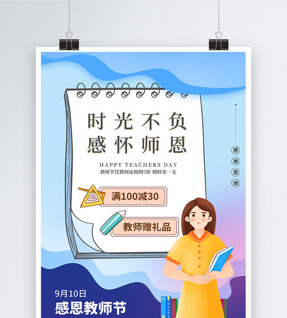 感怀师恩教师节促销海报图片