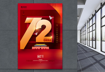 大气红色国庆节成立72周年庆典海报图片