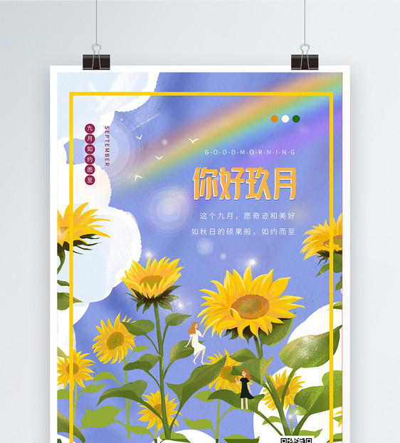 清新简约浪漫插画你好九月节日海报图片