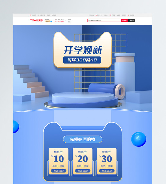 蓝色C4D风电商淘宝开学季促销首页模板图片