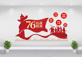 红色抗战胜利76周年党政文化墙图片