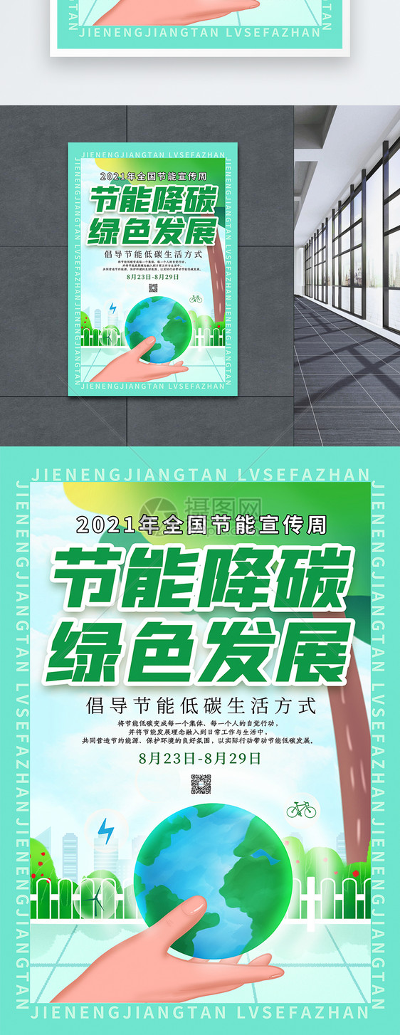 绿色2021年全国节能宣传周海报图片