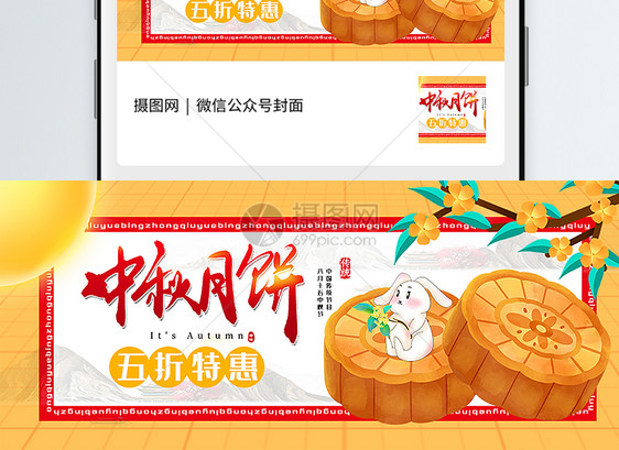 中秋月饼促销公众号封面配图图片