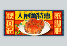 美味大闸蟹促销公众号封面配图图片