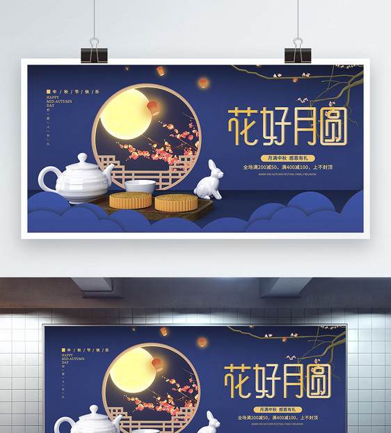 花好月圆中秋展板图片