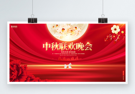 红色大气中秋联欢晚会中秋节宣传展板高清图片