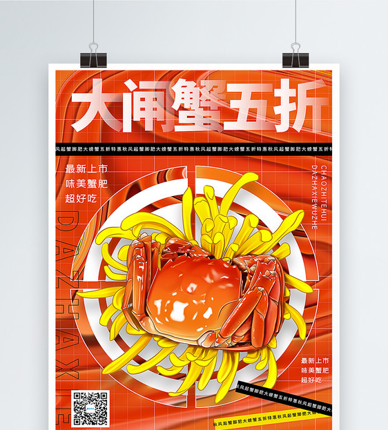 创意酸性风大闸蟹促销海报图片
