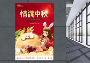 中国风国潮中秋节月饼玉兔节日海报图片