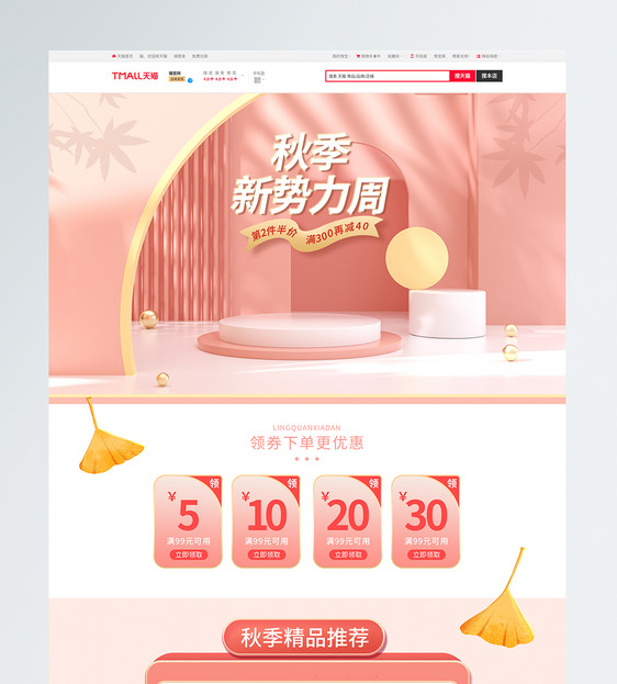 小清新C4D风电商淘宝秋季新势力周首页模板图片