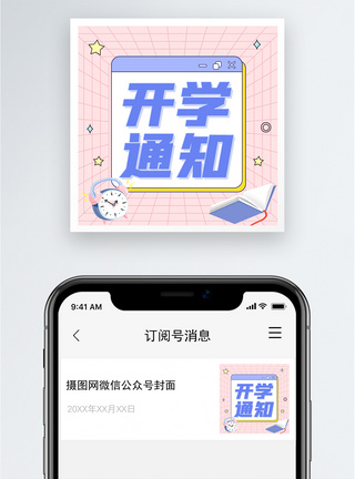 开学通知公众号小图图片