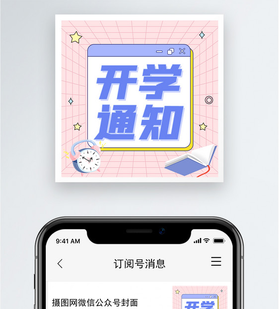 开学通知公众号小图图片