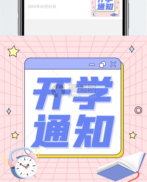 开学通知公众号小图图片