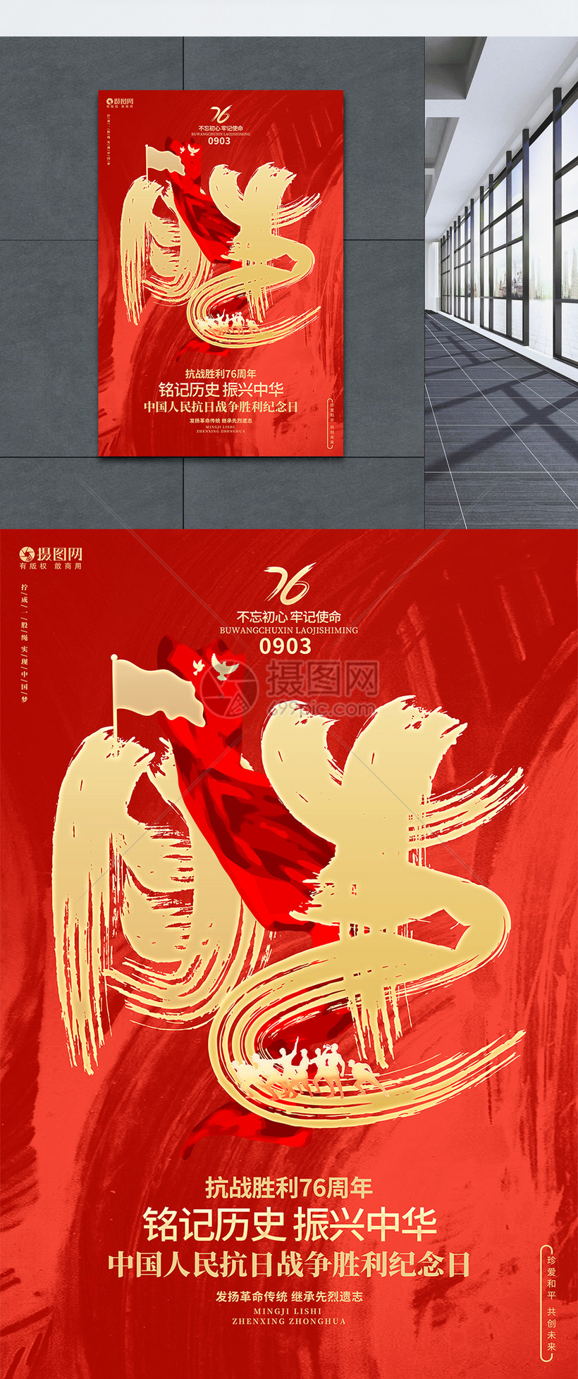 中国人民抗日战争胜利纪念日抗战胜利76周年海报