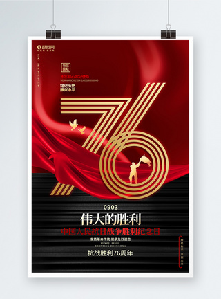 中国抗日战争海报红色创意抗日战争胜利纪念日抗战胜利76周年公益海报模板