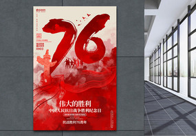 抗战胜利76周年中国人民抗日战争胜利纪念日公益海报图片