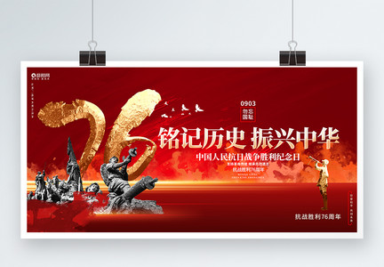 中国人民抗日战争胜利纪念日抗战胜利76周年展板图片