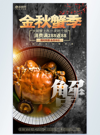 大气时尚金秋蟹季大闸蟹美食宣传促销摄影图海报图片
