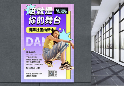 街舞社团纳新创意时尚招生学校报名海报高清图片