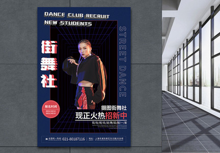 大学街舞社团招新海报图片