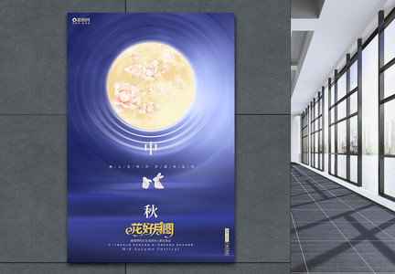 蓝色创意花好月圆中秋节宣传海报图片