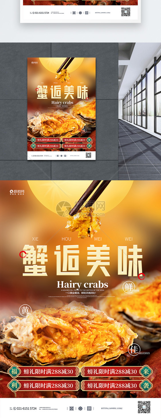 中秋佳节蟹逅美味宣传海报图片