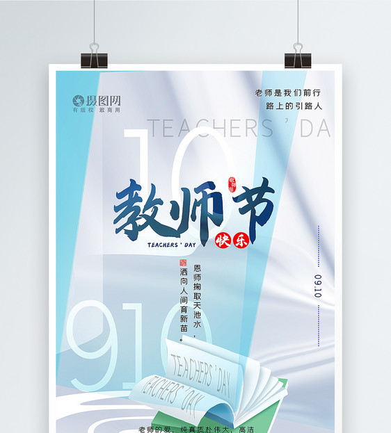 清新简约创意教师节海报图片