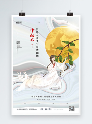 白色流体大气贺中秋节海报图片