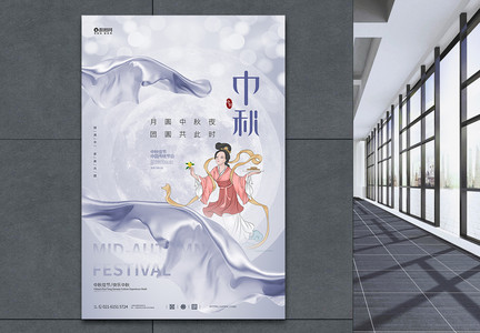 白色清新中秋节宣传海报图片