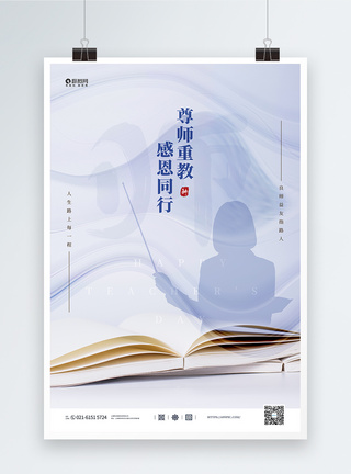 尊师重教教师节宣传海报图片