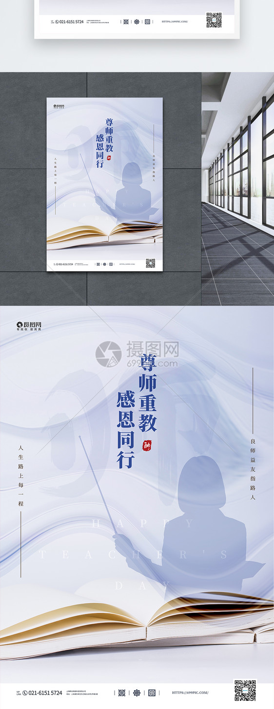 尊师重教教师节宣传海报图片