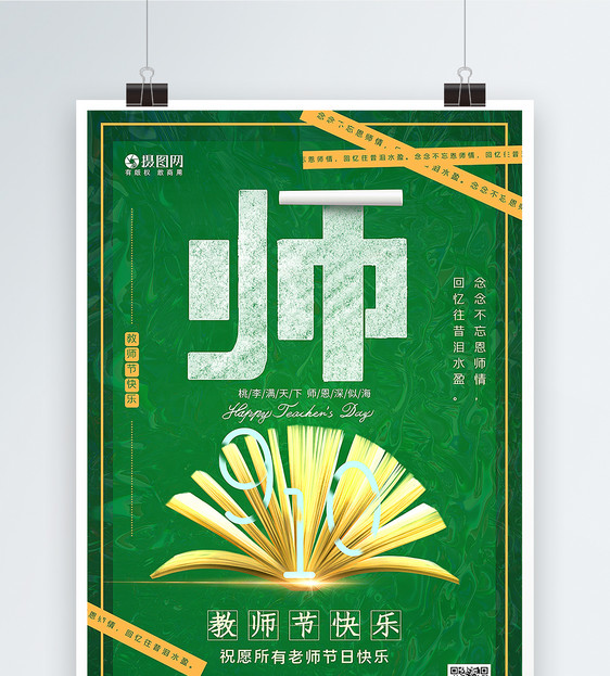 绿色酸性风教师节快乐主题海报图片
