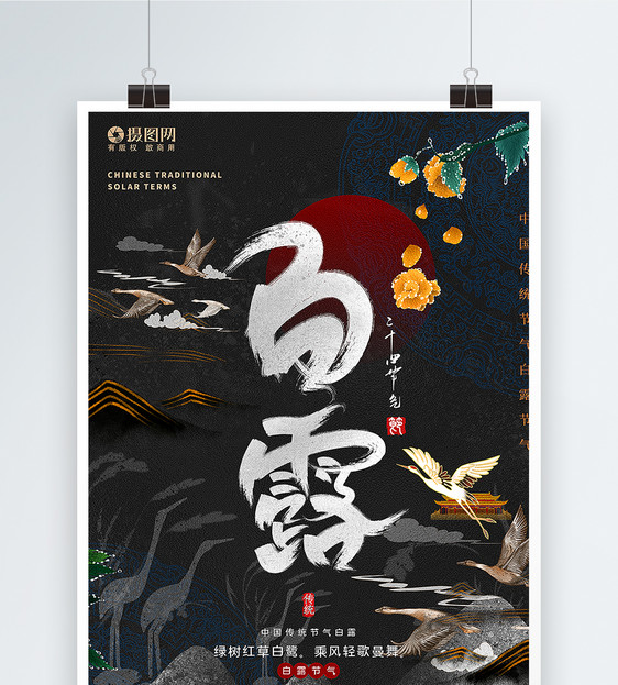 新中式手绘国潮风白露节气海报图片