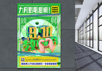 绿色酸性3d微粒体致敬恩师教师节主题海报图片